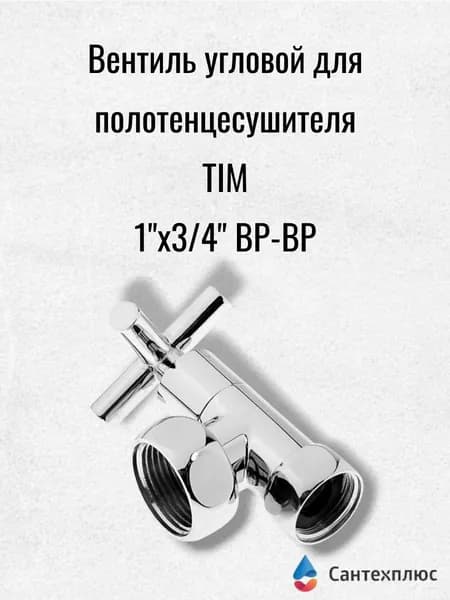 Вентиль угловой для полотенцесушителя TIM с диаметром подключения 1"х3/4" ВР-ВР