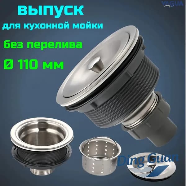 Выпуск для кухонной мойки без перелива 110 мм.