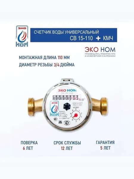 Счетчик воды крыльчатый ЭКО НОМ СВ-15-110 (универсальный) + КМЧ