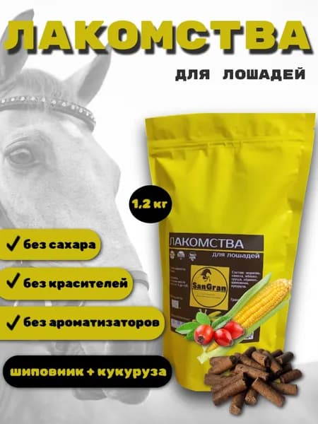 лакомства для лошадей кукурузные ШИПОВНИК 1.2 кг