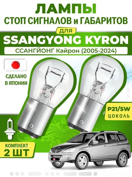 Японские лампы стоп-сигнала и габаритов для SSANGYONG KYRON / ССАНГЙОНГ Кайрон (2005-2024), P21/5W двухконтактные ( комплект 2шт )