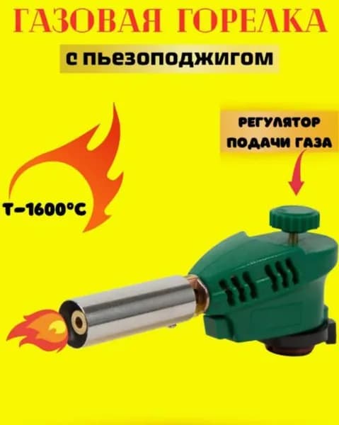 Газовая горелка туристическая с пьезоподжигом (без газа)