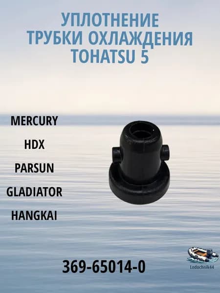 Уплотнение трубки охлаждения Tohatsu 4-6 (369-65014-0) для Mercury, Parsun, Gladiator