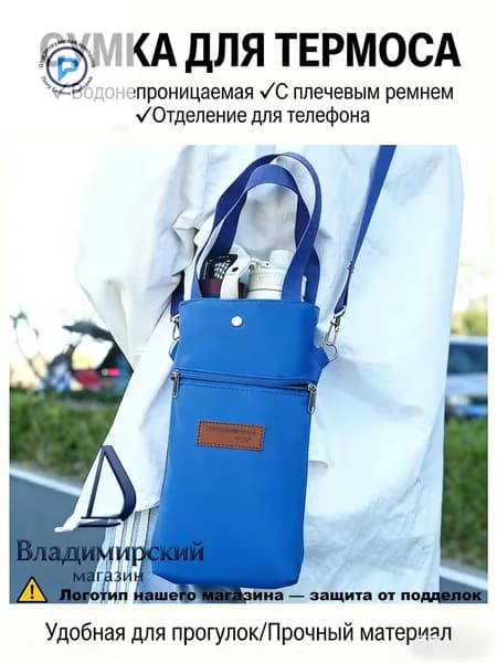 Сумка-чехол для термоса, водонепроницаемая, с отделением для телефона, с плечевым ремнем