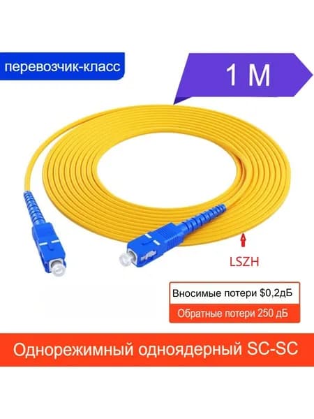 Оптоволоконный патчкорд телекоммуникационного класса LSZH одномодовый simplex SC/UPC-SC/UPC, длины 1-50м, кабель 3мм 9/125,1,желтый
