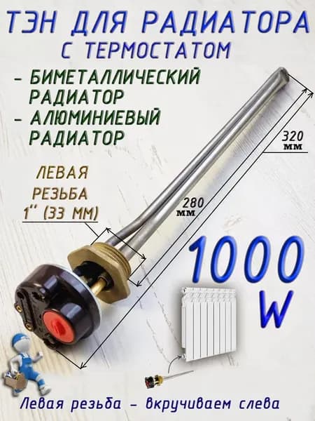 ТЭН для радиатора отопления 1000 W с термостатом, левая 33мм