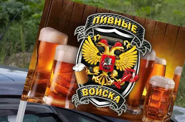 Автомобильный флаг "Пивные войска"