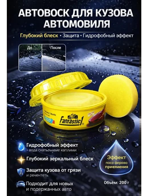 Автовоск-воск для кузова автомобиля и полировки