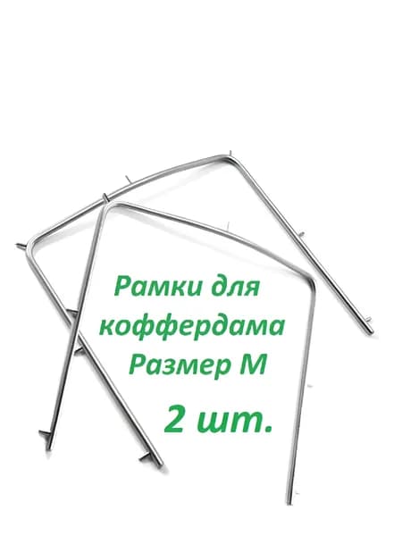 Рамка для коффердама М-Размер 2 штуки, нержавеющая сталь.