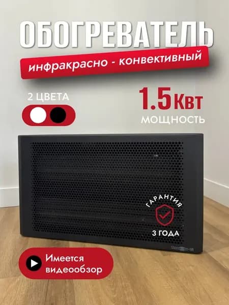 Конвективно-инфракрасный обогреватель, 1500 Вт, черный