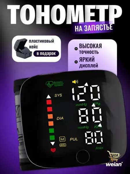 Тонометр автоматический; Тонометр на запястье; Русская голосовая озвучка