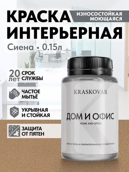 Краска интерьерная акриловая Kraskovar HOME & OFFICE 3030-Y30R (Сиена) 0,15л моющаяся, износостойкая, водно-дисперсионная для стен и потолков