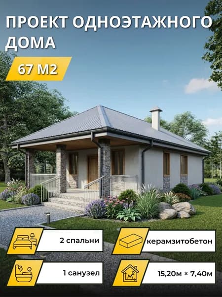Проект одноэтажного дома из керамзитобетона с 2 спальнями 67м2