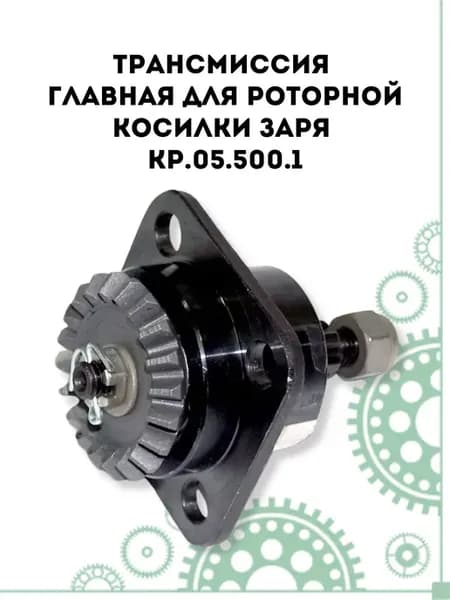 Трансмиссия главная для роторной косилки