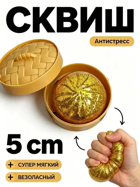 Сквиш антистресс хинкали Dumpling мягкий 5 см, игрушка пельмень, баоцзы,мялка