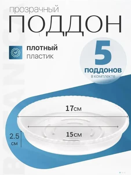 Поддон для цветов,17 см х 2.5 см