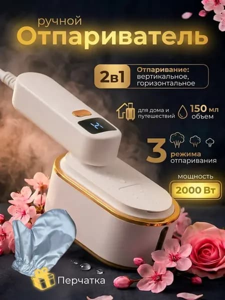 ручной отпариватель для одежды утюг мощный мини белый