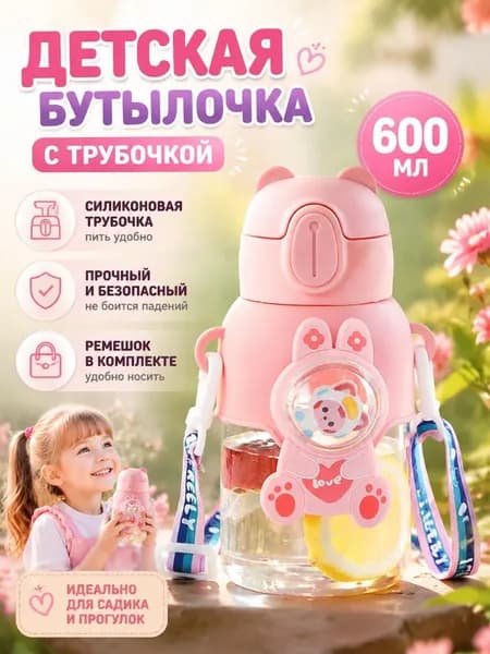 Детская бутылка 600 мл летняя, стильная и яркая, с защитой от падений, с трубочкой для питья, для мальчиков и девочек, удобно для школы и детского сада