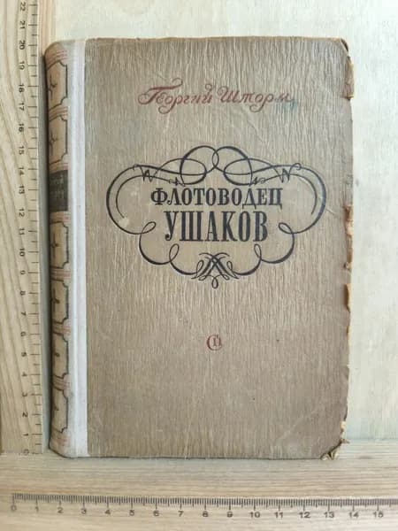 Флотоводец Ушаков | Шторм Георгий Петрович