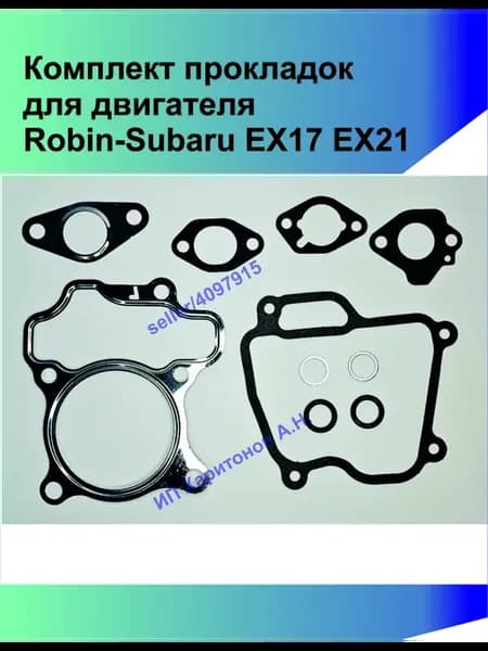 Комплект прокладок для двигателя Robin-Subaru EX17, EX21