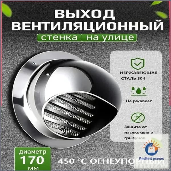 Стенной выход с решеткой и сеткой, 170 мм, из нержавеющей стали 304