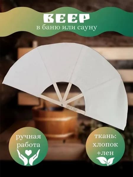 Опахало для бани 1 шт.