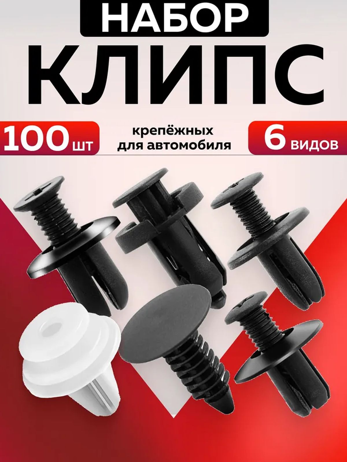 Клипса крепежная автомобильная M10 х 1,5, 13 мм, 100 шт.