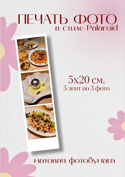 Печать фотографий в стиле Palaroid 5х20см, 5 шт.
