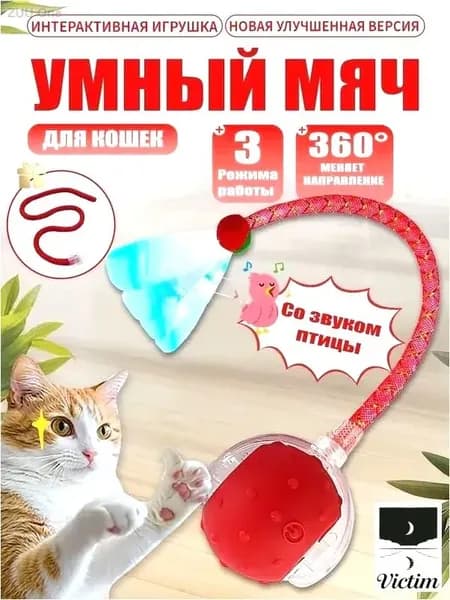 Игрушка шар для кошек и собак интерактивная