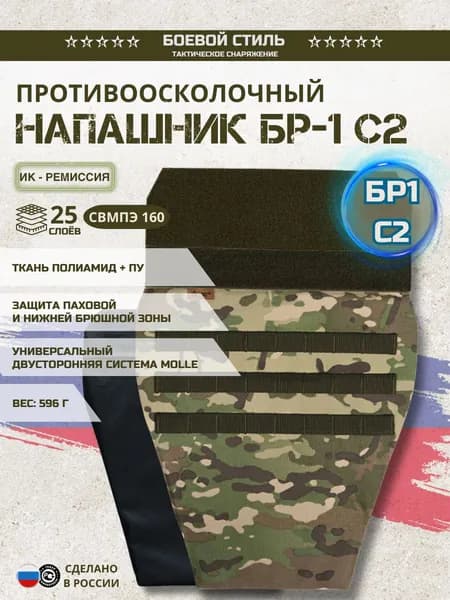 Напашник тактический противоосколочный на бронежилет, с баллистическим пакетом СВМПЭ Бр1, универсальный мультикам