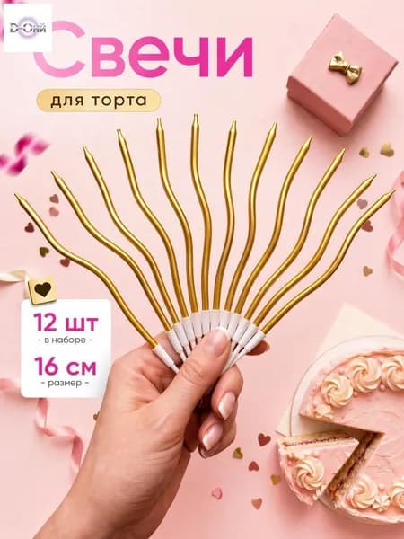 Свечи для торта "Без аромата" 16 см х 0.4 см 12 шт