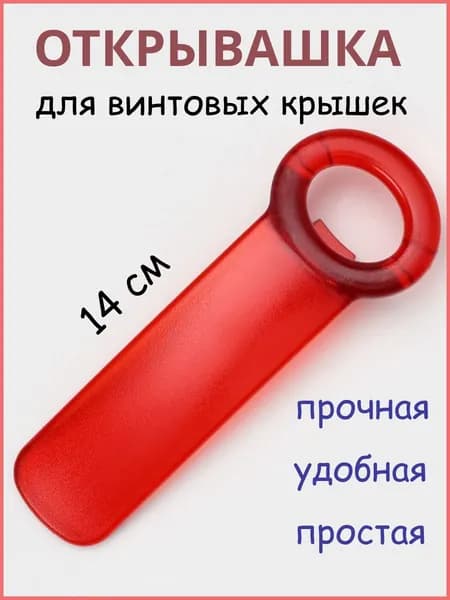 Открывалка, 14 см, 1 шт
