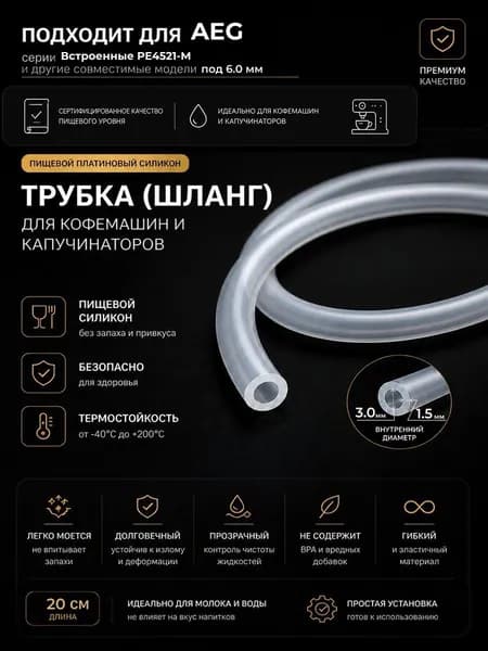 Трубка силиконовая для кофемашины AEG Встроенные PE4521-M (3.0 х 6.0 мм, толщина 1.5 мм, длина 20 см)
