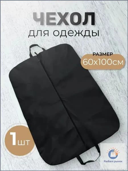 Чехол для одежды, 100 см х 60, 1 шт