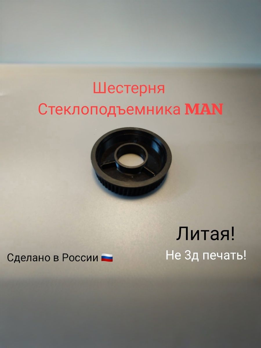 Шестерня стеклоподъемника MAN, Chery Very A13, Lifan Smily 320