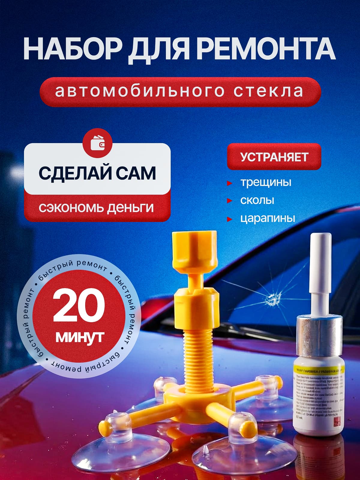 Клей для лобового стекла автомобиля / Набор для ремонта лобового стекла автомобиля