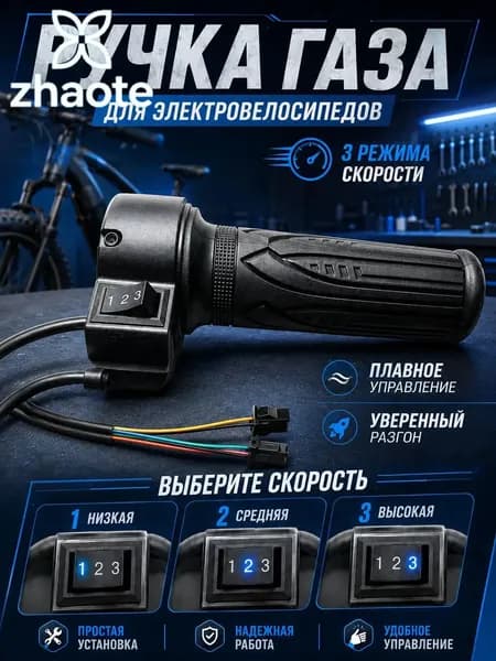 Ручка газа для электротранспорта