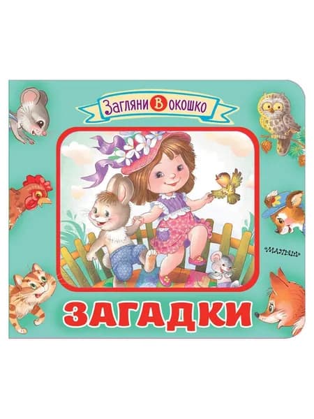 Загадки | Соколов Геннадий Валентинович