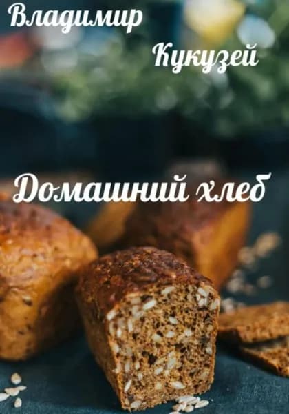 Домашний хлеб | Кукузей Владимир Николаевич | Электронная книга