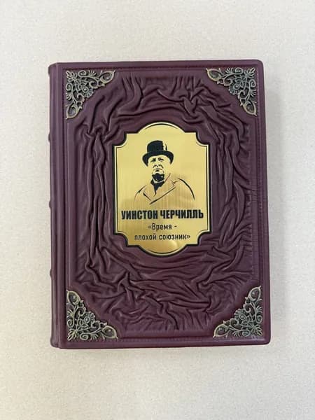 Уинстон Черчилль. Время - плохой союзник. Кэтрин Грэй (подарочная кожаная книга)