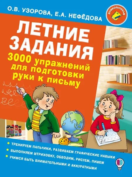 Летние задания. 3000 упражнений для подготовки руки к письму | Узорова Ольга Васильевна, Нефедова Елена Алексеевна | Электронная книга