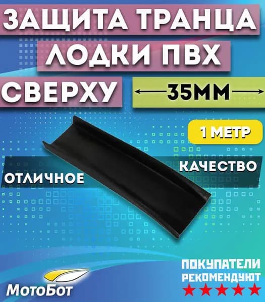 Профиль защиты транца сверху 35 мм 1 метр