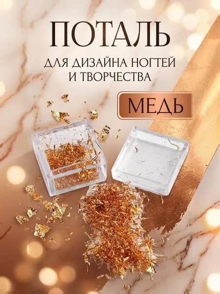 Поталь в нитях для маникюра, для творчества цвет медь