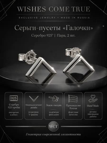 Серьги пусеты серебро 925 Wishes Come True, женские серьги гвоздики галочки, пара