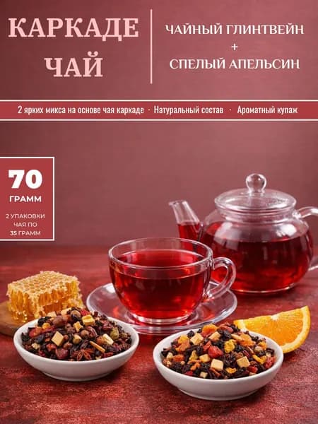 Чай каркаде фруктовый Ароматный дуэт "Чайный глинтвейн" + "Спелый апельсин" (70 гр.)