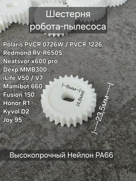 Шестерня для робота-пылесоса Polaris (Redmond, Honor и др.)