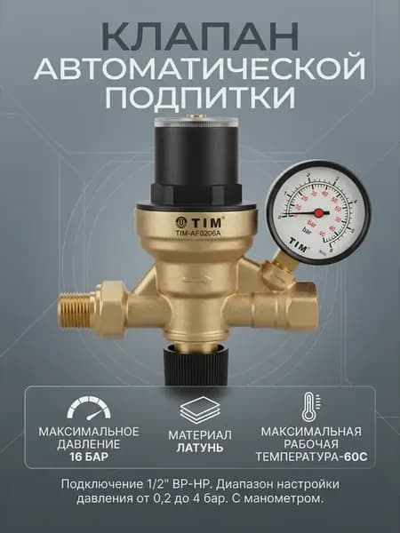 Клапан автоматической подпитки c манометром 1 2" TIM AF0206A