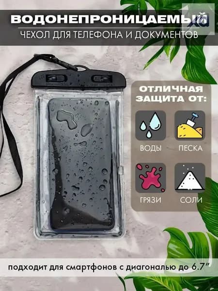 водонепроницаемый чехол для телефона и документов