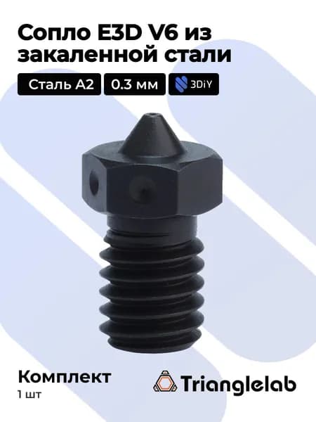 Высокотемпературное сопло Trianglelab E3D V6 х 1 шт 0.3 мм для 3D принтера Закалённая сталь