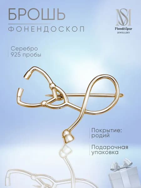 Брошь булавка серебро 925 пробы Фонендоскоп для медика Mood&Spur MS Jewellery
